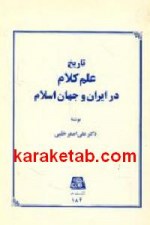 کتاب تاریخ علم کلام در ایران و جهان اسلام